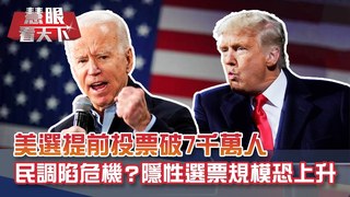 美國民調出現危機?!"改投票"成谷歌熱搜 開票日恐成開票月?! 隱性選票暴增?!投票倒數衝刺關鍵州 川拜誰能贏得"美國靈魂"?｜20201031 慧眼看天下第120集｜介文汲 董立文 吳崇涵