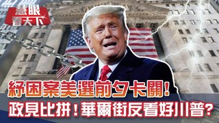 疫情重創美國經濟 紓困案卻選前卡關! 選民怒投拜登?! 華爾街反看好"救市主"川普?｜20201031慧眼看天下第120集｜Michelle Wu 介文汲 董立文 吳崇涵-美選特別節目-EP120精華