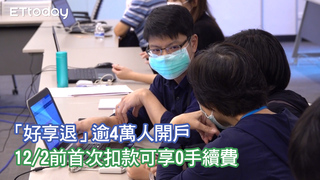 好享退逾4萬人開戶 12/2前首次扣款可享0手續費