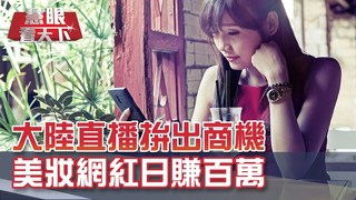 直播風潮興起 美妝網紅日賺百萬｜20190720慧眼看天下第62集-透視兩岸-EP62精華