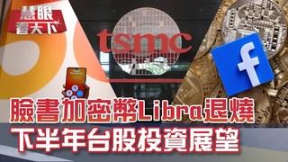 臉書推虛擬貨幣Libra 美財長憂成洗錢工具｜20190720慧眼看天下第62集-話題面對面-EP62精華