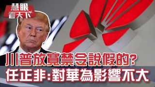 川普揚言放寬禁令 華為依舊在黑名單｜20190706慧眼看天下第60集-國際關鍵-EP60精華