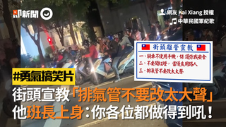 街頭宣教「排氣管不要改太大聲」  他班長上身：你各位都做得到吼！