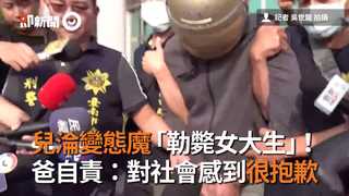 兒淪變態魔「勒斃女大生」！ 爸自責：對社會感到很抱歉
