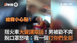 搭火車大聲講電話！男被勸不爽　脫口罩怒嗆：我一個打你們全部