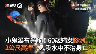 小鬼瀑布奪命！60歲婦女腳滑... 2公尺高摔下入溪水中不治身亡