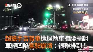 超搶手吉普車遭迴轉車攔腰撞翻　車體凹陷駕駛崩潰：很難排到！