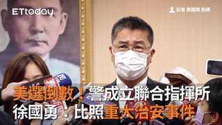 美選倒數！警成立聯合指揮所　徐國勇：比照重大治安事件