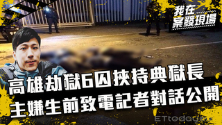 《我在案發現場》EP3 高雄大寮劫獄6囚挾持典獄長 竹聯幫主嫌致電資深記者對話公開 飲彈自盡死狀竟成詭異梅花...