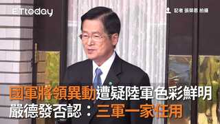 國軍將領異動遭疑陸軍色彩鮮明　嚴德發否認：三軍一家任用
