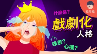 維思維-「戲劇化人格」的8項特徵！他們和「綠茶女」與「心機女」一樣嗎？