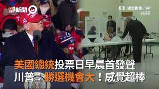 美國總統投票日早晨首發聲 川普：勝選機會大！感覺超棒