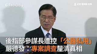 後指部參謀長遭控「公器私用」　嚴德發：專案調查釐清真相