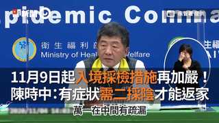 11月9日起入境採檢措施再加嚴！　陳時中：有症狀需二採陰才能返家