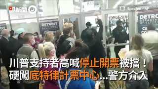 川普支持者高喊停止開票被擋！　硬闖底特律計票中心...警方介入