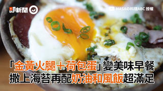 「金黃火腿＋荷包蛋」變美味早餐　撒上海苔再配奶油和風飯超滿足