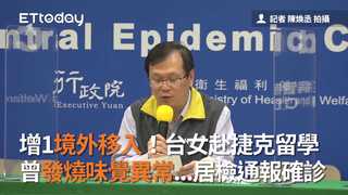 增1境外移入！台女赴捷克留學　曾發燒味覺異常...居檢時通報確診