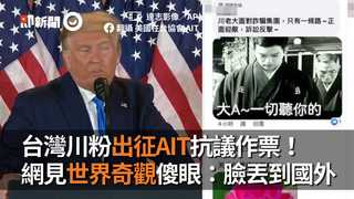 台灣川粉出征AIT抗議作票！  網見世界奇觀傻眼：臉丟到國外