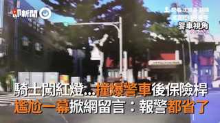 騎士闖紅燈...撞爆警車後保險桿　 尷尬一幕掀網留言：報警都省了