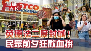 英德法二度封城 民眾前夕狂歡血拼! 帕蒂之死 馬克宏挺諷刺漫畫到底 穆斯林國家串聯抗議! 維也納也傳百聲槍響 IS認恐攻!?｜20201107慧眼看天下第121集 黃寶慧主持｜國際關鍵-EP121精華