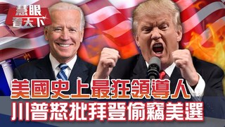 代誌大條 到底是誰偷走了川普的選票? 成也川普敗也川普! 史上最"狂"美國總統 怒批對手偷竊美選?｜20201107慧眼看天下第121集｜吳子嘉 嚴震生-話題面對面-EP121精華