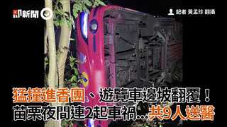 猛撞進香團、遊覽車邊坡翻覆！　苗栗夜間連2起車禍...共9人送醫