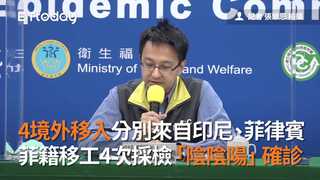 4境外移入分別來自印尼、菲律賓　菲籍移工4次採檢「陰陰陽」確診