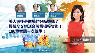 美大選後是進場的好時機嗎？慢飆ＶＳ樂活 台股震盪投資術 ！180歲智慧ㄧ次傳承！｜20201109雲端最有錢第157集