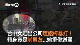 台中女走出公司遭鋁棒暴打！　轉身竟是前男友...她重傷送醫