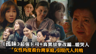 《孤味》超強卡司＋真實故事改編...暖哭人　「女性角度看台灣家庭」引現代人共鳴