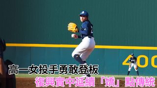 【黑豹旗】復興女投田欣惠勇敢登板　延續「嬌」點傳統