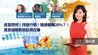 疫苗問世！拜登行情！隨便都賺20%？！買房頭期款就趁現在賺｜20201111雲端最有錢第158集