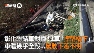 彰化聯結車對撞！1車「摔落橋下」　車體幾乎全毀...駕駛下落不明