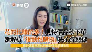 花的比賺的多！見特價品秒下單 她解析「衝動性購物」失心瘋關鍵