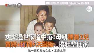 丈夫過世家道中落！母親獨養3兒　賣粽+打掃+洗鐵板...撐起整個家