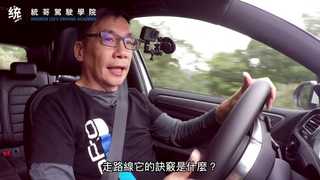 開山路別再死盯車頭踩油門　達人統哥：視線放遠才知道方向盤怎麼打