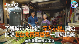 了解城市文化從「深入市場」開始　他曝老台北買菜哲學一覽純樸美