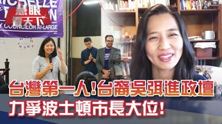 台灣第一人! 台裔Michelle Wu吳弭 力爭波士頓市長大位! 紐約也"台灣連線" 三台裔候選人全數連任!｜20201114慧眼看天下第122集-美選放大鏡-EP122精華