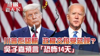 輸了白宮又怎樣? "川普主義"沒輸就好! 瘋狂72天太遜? 吳子嘉預言"恐怖14天" 川普開刀香港要讓拜登頭疼!? ｜20201114慧眼看天下第122集｜吳子嘉 何志勇-話題面對面-EP122精華