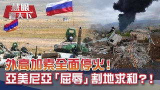 川普還在打訴訟 拜登就上工? 12人防疫小組超前部屬! 外高加索全面停火 亞美尼亞「屈辱」割地求和!? 人民夜闖國會抗爭!｜20201114慧眼看天下第122集-國際關鍵-EP122精華
