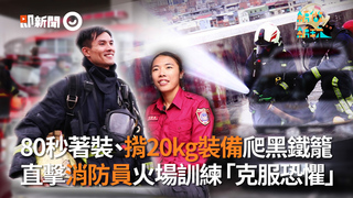 80秒著裝、揹20kg裝備爬黑鐵籠   直擊消防員火場訓練「克服恐懼」