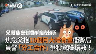 焦急父抱10個月大噎食童衝警局　員警「分工合作」爭秒驚險搶救！