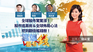 全球股市驚驚漲！股市追高術＆全球佈局心法，挖到翻倍搖錢樹！｜20201116雲端最有錢第159集