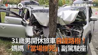 31歲男開休旅車自撞路樹！　媽媽「當場慘死」副駕駛座