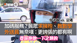 加碼服務？民眾求擁抱、教數學　外送員無奈嘆：更誇張的都有啊