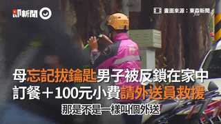母忘記拔鑰匙男子被反鎖在家中　訂餐＋100元小費請外送員救援