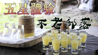 厭世奶爸出走日記-宜蘭不老部落超chill一日遊 享受原味五星級料理