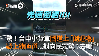 驚！台中小客車國道上「倒退嚕」　疑上錯匝道...對向民眾驚：去哪