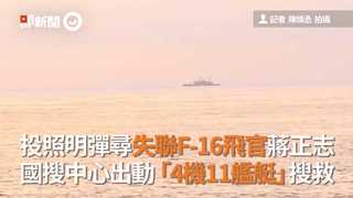 投照明彈尋失聯F-16飛官蔣正志　國搜中心出動「4機11艦艇」搜救