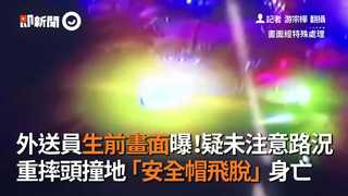 外送員生前畫面曝！疑未注意路況　重摔頭撞地「安全帽飛脫」身亡
